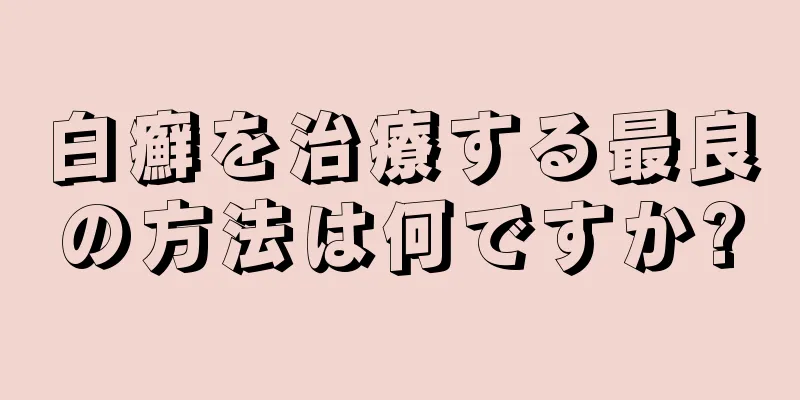 白癬を治療する最良の方法は何ですか?