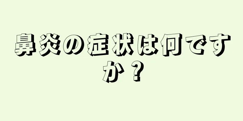 鼻炎の症状は何ですか？