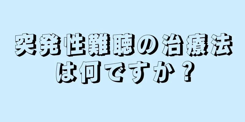 突発性難聴の治療法は何ですか？