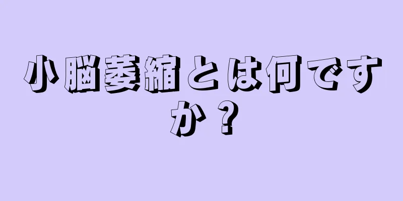 小脳萎縮とは何ですか？