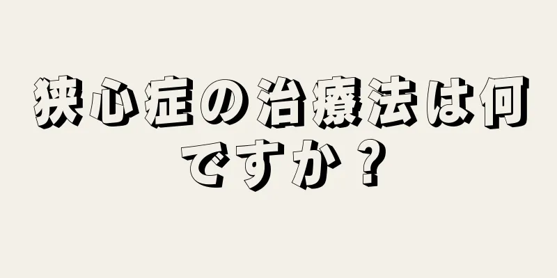 狭心症の治療法は何ですか？