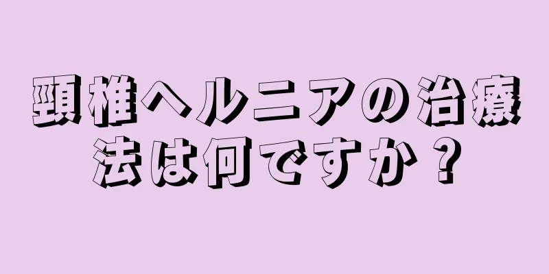 頸椎ヘルニアの治療法は何ですか？