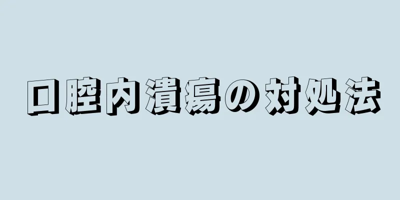 口腔内潰瘍の対処法