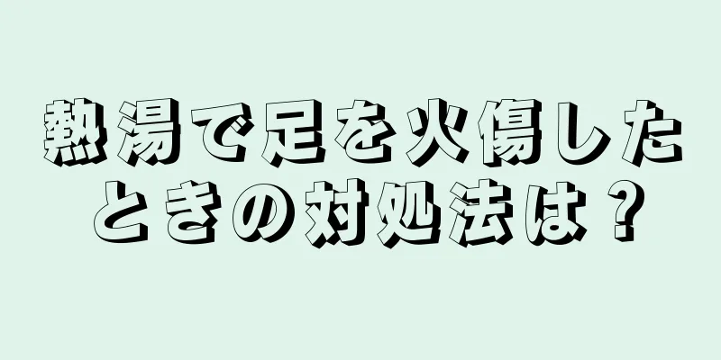 熱湯で足を火傷したときの対処法は？