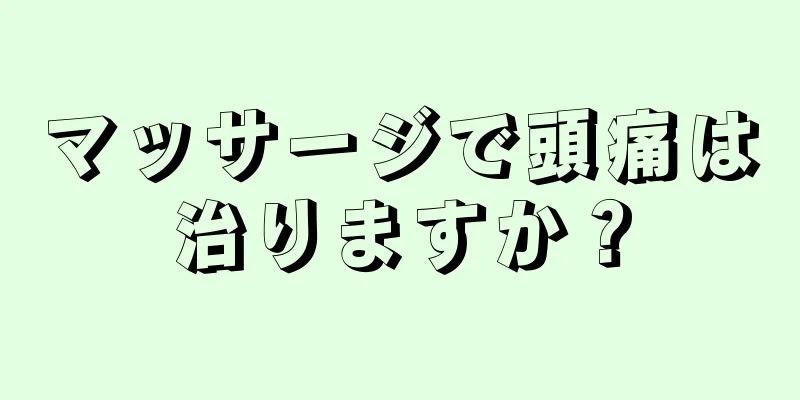 マッサージで頭痛は治りますか？