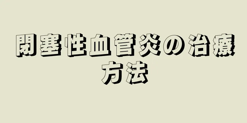 閉塞性血管炎の治療方法