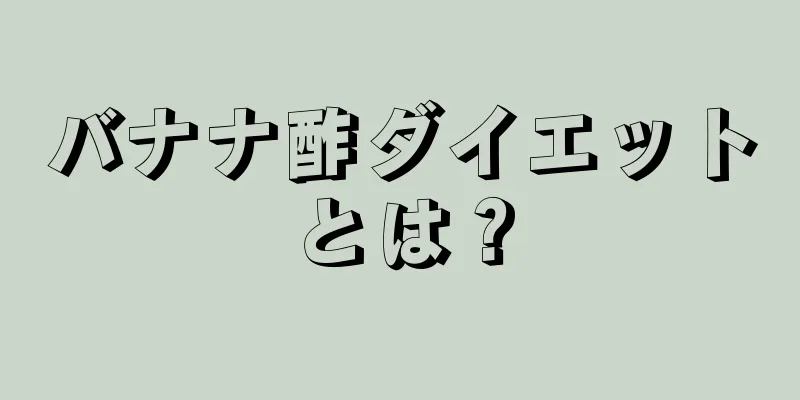 バナナ酢ダイエットとは？