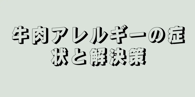 牛肉アレルギーの症状と解決策