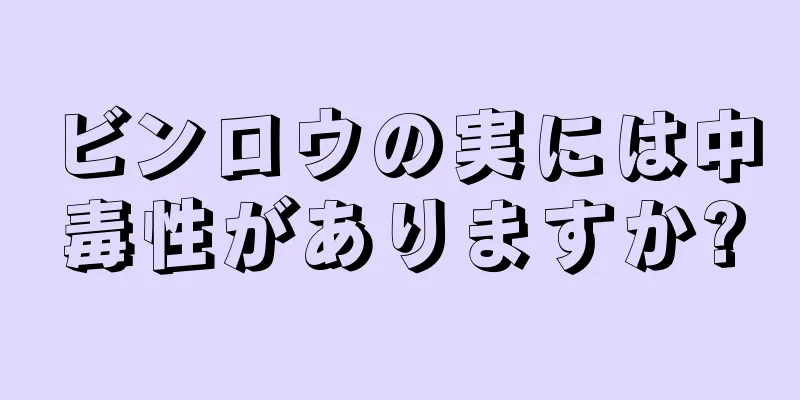 ビンロウの実には中毒性がありますか?