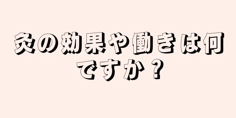 灸の効果や働きは何ですか？