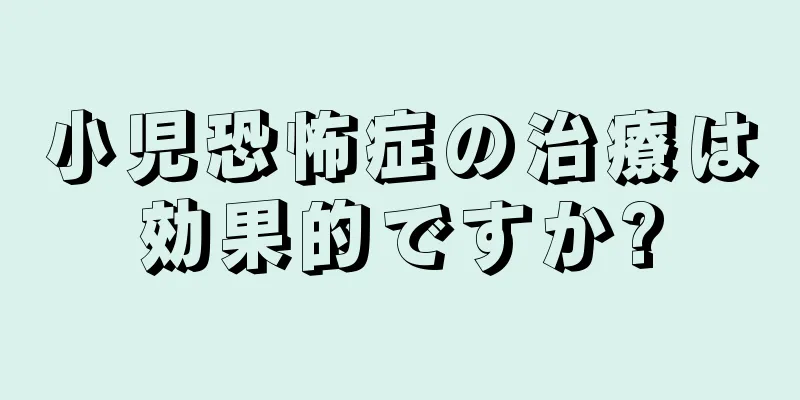 小児恐怖症の治療は効果的ですか?