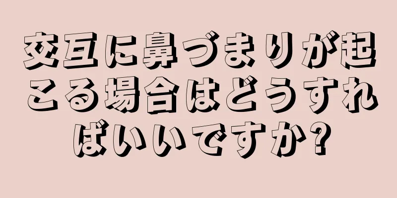 交互に鼻づまりが起こる場合はどうすればいいですか?