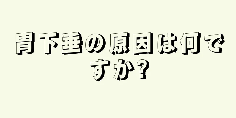 胃下垂の原因は何ですか?