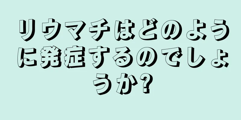 リウマチはどのように発症するのでしょうか?