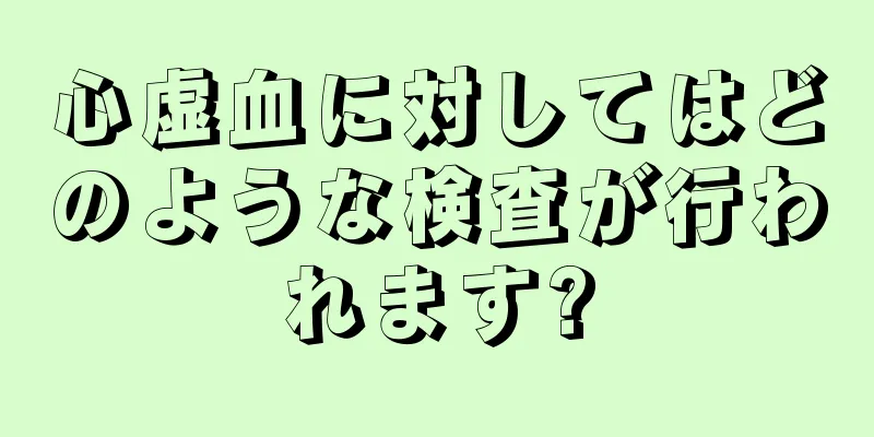 心虚血に対してはどのような検査が行われます?