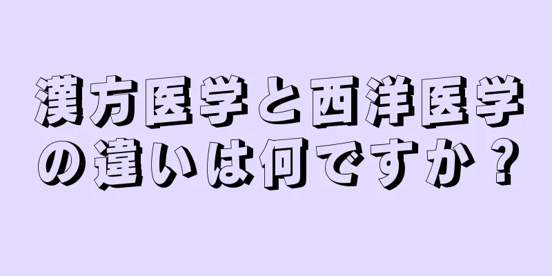 漢方医学と西洋医学の違いは何ですか？