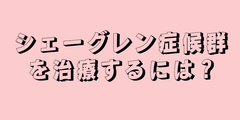 シェーグレン症候群を治療するには？