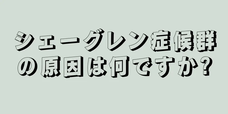 シェーグレン症候群の原因は何ですか?