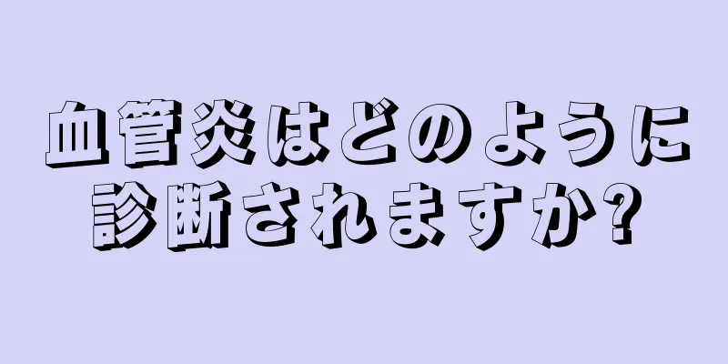 血管炎はどのように診断されますか?