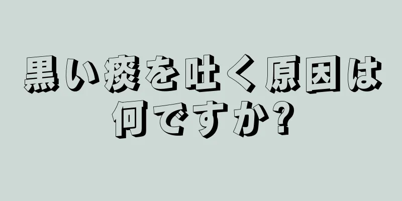 黒い痰を吐く原因は何ですか?