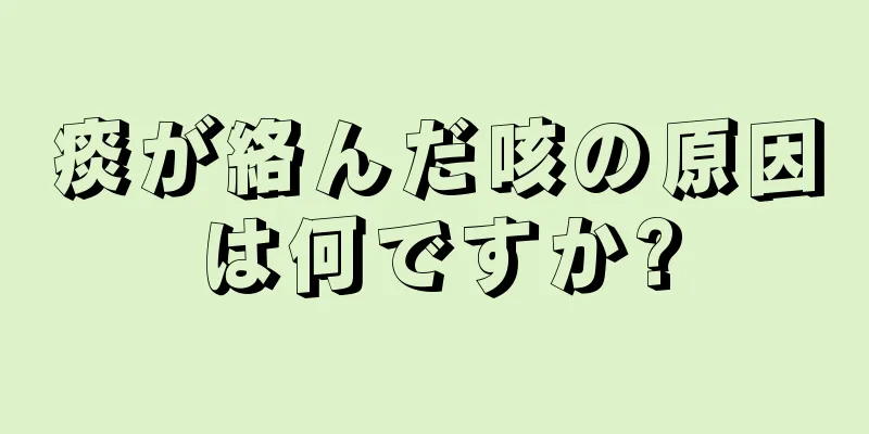 痰が絡んだ咳の原因は何ですか?