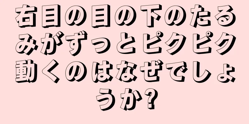 右目の目の下のたるみがずっとピクピク動くのはなぜでしょうか?