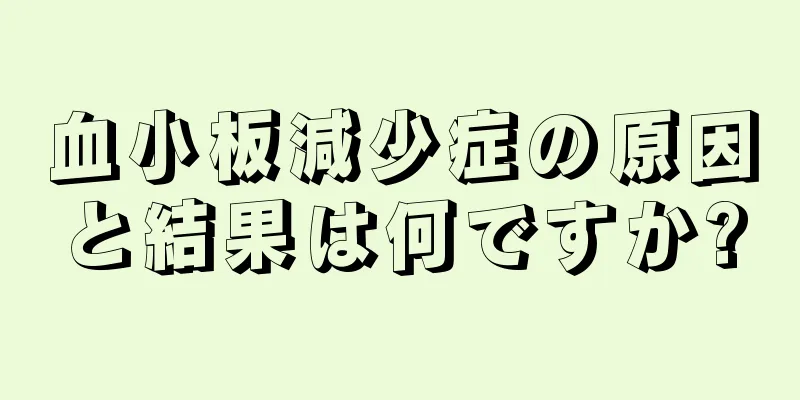 血小板減少症の原因と結果は何ですか?