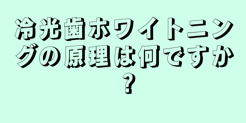 冷光歯ホワイトニングの原理は何ですか？