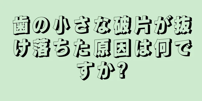 歯の小さな破片が抜け落ちた原因は何ですか?