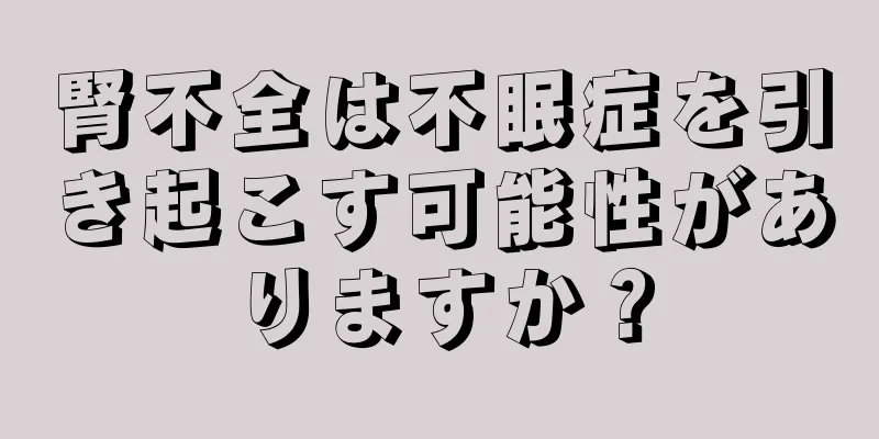 腎不全は不眠症を引き起こす可能性がありますか？