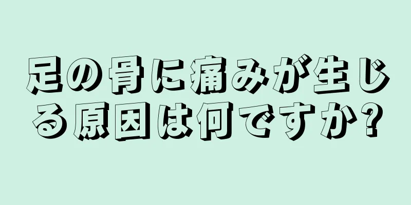 足の骨に痛みが生じる原因は何ですか?