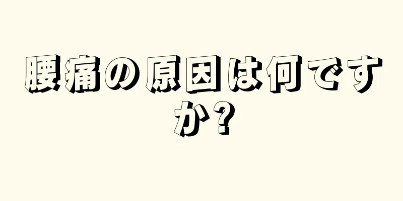 腰痛の原因は何ですか?