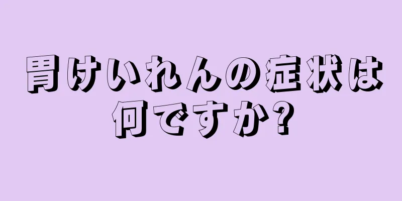 胃けいれんの症状は何ですか?