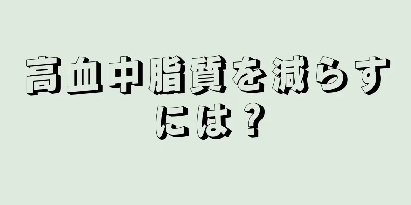 高血中脂質を減らすには？