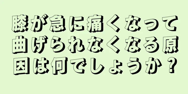 膝が急に痛くなって曲げられなくなる原因は何でしょうか？