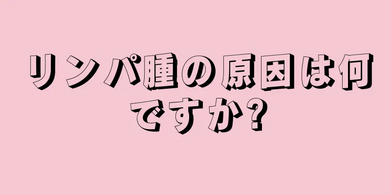 リンパ腫の原因は何ですか?