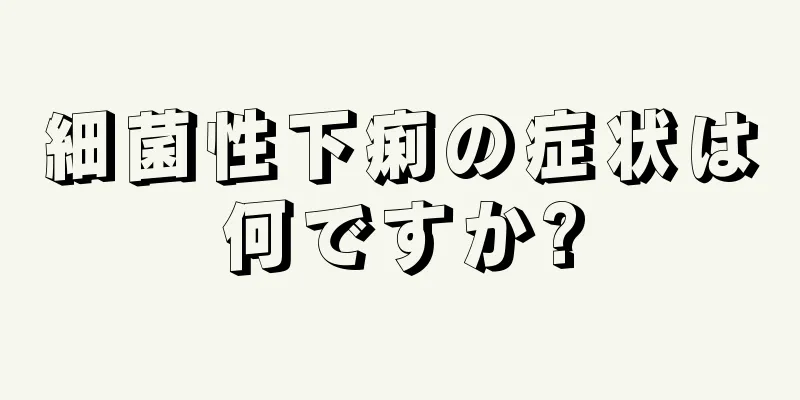 細菌性下痢の症状は何ですか?