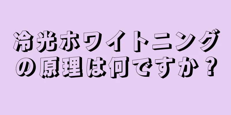 冷光ホワイトニングの原理は何ですか？