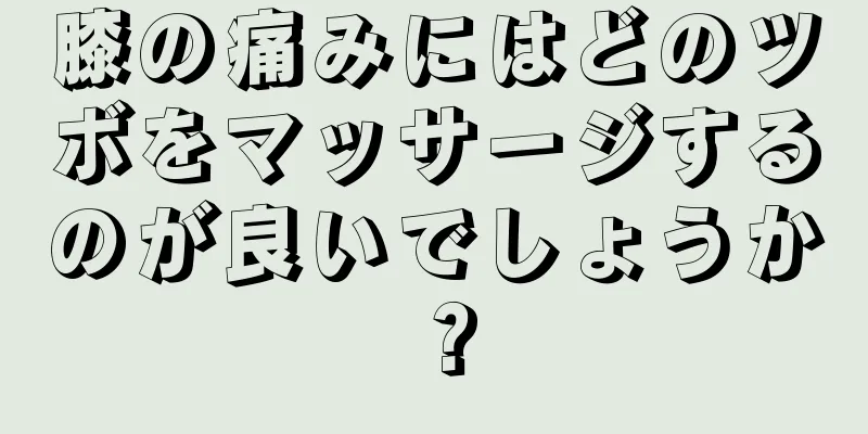 膝の痛みにはどのツボをマッサージするのが良いでしょうか？