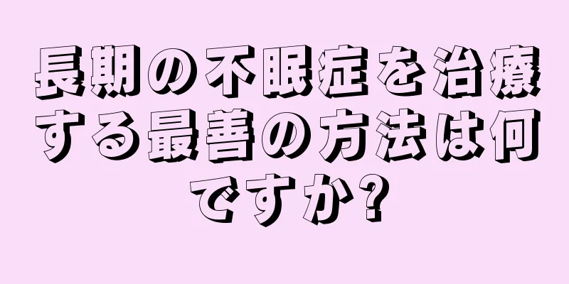 長期の不眠症を治療する最善の方法は何ですか?