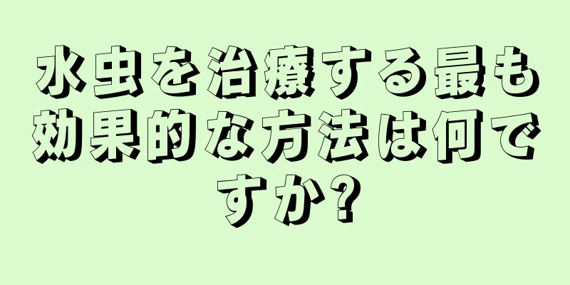 水虫を治療する最も効果的な方法は何ですか?