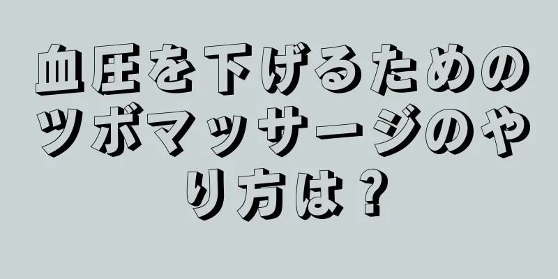 血圧を下げるためのツボマッサージのやり方は？