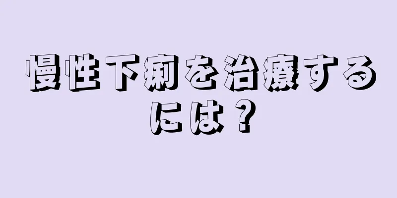 慢性下痢を治療するには？