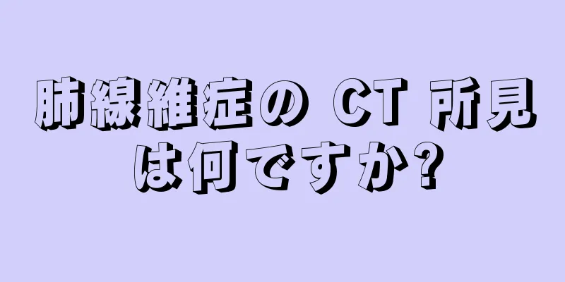 肺線維症の CT 所見は何ですか?