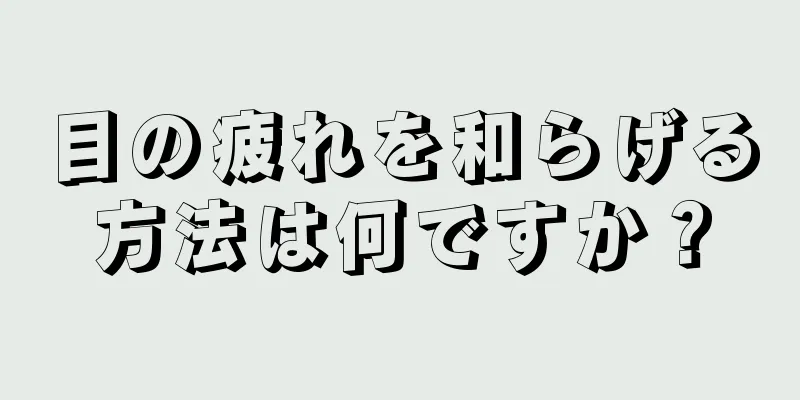 目の疲れを和らげる方法は何ですか？