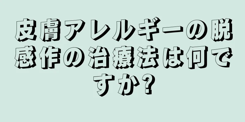 皮膚アレルギーの脱感作の治療法は何ですか?