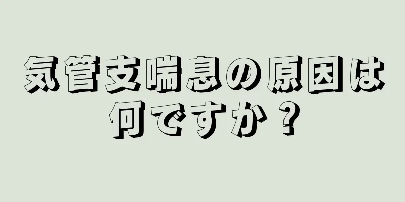 気管支喘息の原因は何ですか？