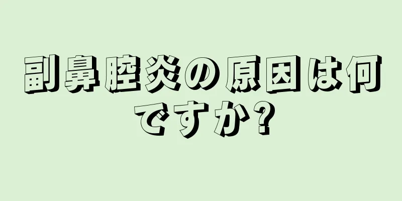 副鼻腔炎の原因は何ですか?