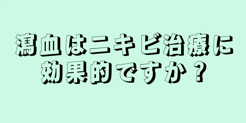 瀉血はニキビ治療に効果的ですか？