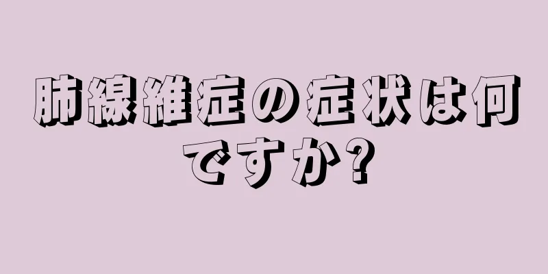 肺線維症の症状は何ですか?